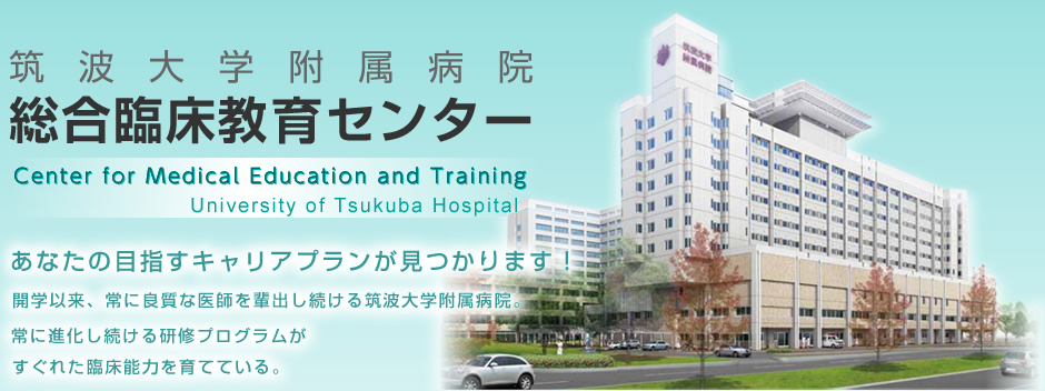 筑波大学附属病院総合臨床教育センター